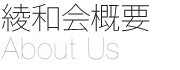 綾和会概要
